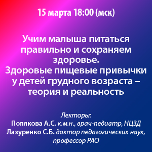 Вебинар «Учим малыша питаться правильно и сохраняем здоровье. Здоровые пищевые привычки у детей грудного возраста- теория и реальность»
