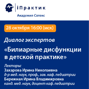 Диалог экспертов «Билиарные дисфункции в детской практике»