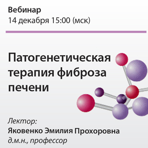 Вебинар «Патогенетическая терапия фиброза печени»