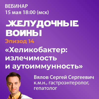 Эпизод 14. «Хеликобактер: излечимость и аутоиммунность»