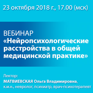 Вебинар &amp;quot;Нейропсихологические расстройства в общей медицинской практике&amp;quot;