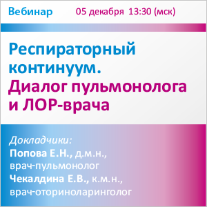 Вебинар «Респираторный континуум. Диалог пульмонолога и ЛОР-врача»