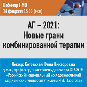 Вебинар НМО «АГ -2021: Новые грани комбинированной терапии»