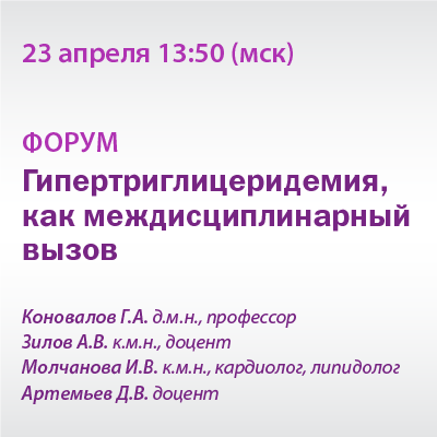Форум «Гипертриглицеридемия, как междисциплинарный вызов» 