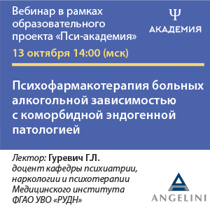 Вебинар «Психофармакотерапия больных алкогольной зависимостью с коморбидной эндогенной патологией»