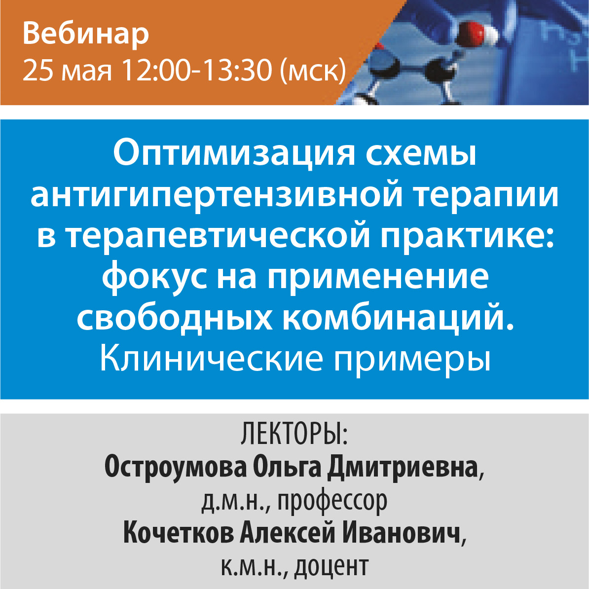 Вебинар &amp;quot;Оптимизация схемы антигипертензивной терапии в терапевтической практике: фокус на применение свободных комбинаций.  Клинические примеры.&amp;quot;