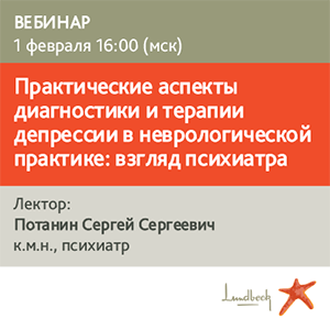 Вебинар «Практические аспекты диагностики и терапии депрессии в неврологической практике: взгляд психиатра»