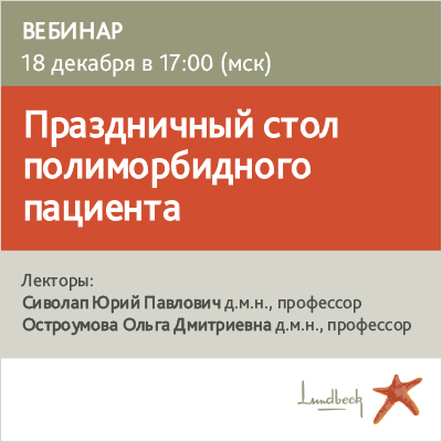 Вебинар «Праздничный стол полиморбидного пациента»