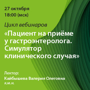Цикл вебинаров «Пациент на приёме у гастроэнтеролога. Симулятор клинического случая»