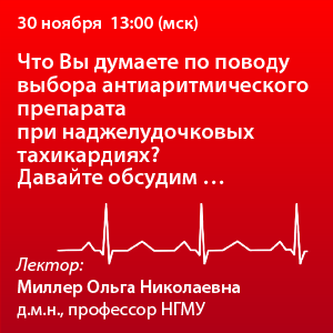 Вебинар «Что Вы думаете по поводу выбора антиаритмического препарата при наджелудочковых тахикардиях? Давайте обсудим …»