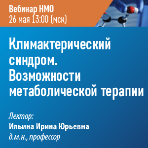 Вебинар НМО «Климактерический синдром. Возможности метаболической терапии»