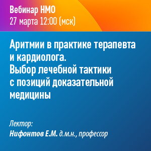 Вебинар НМО «Аритмии в практике терапевта и кардиолога. Выбор лечебной тактики с позиций доказательной медицины»