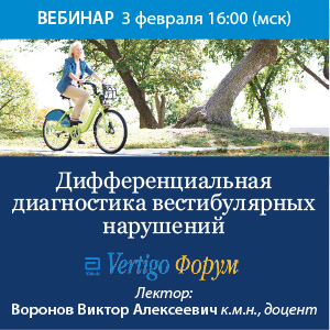 Вебинар  «Дифференциальная диагностика вестибулярных нарушений»