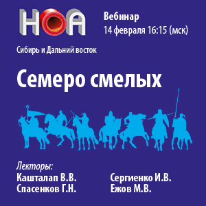 Цикл вебинаров «Семеро смелых»