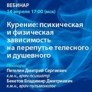 Вебинар «Курение: психическая и физическая зависимость на перепутье телесного и душевного»