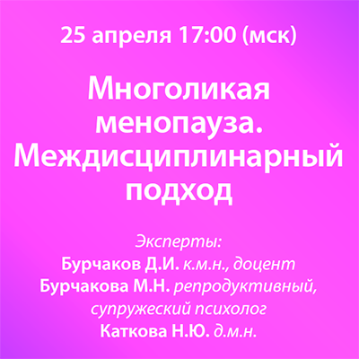 Вебинар «Многоликая менопауза. Междисциплинарный подход»  