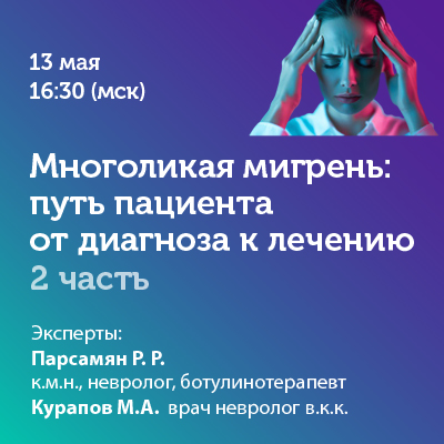 Вебинар «Многоликая мигрень: путь пациента от диагноза к лечению – 2 часть»