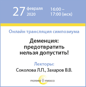 Симпозиум &amp;quot;Деменция: предотвратить нельзя допустить!&amp;quot; в рамках XVI ВЕЙНОВСКИХ ЧТЕНИЙ