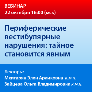 Вебинар «Периферические вестибулярные нарушения: тайное становится явным»