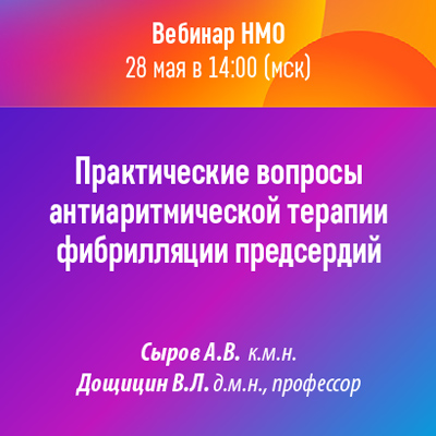 Вебинар НМО «Практические вопросы антиаритмической терапии фибрилляции предсердий»