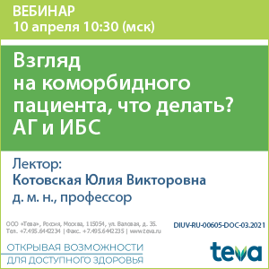 Вебинар «Взгляд на коморбидного пациента, что делать? АГ и ИБС»