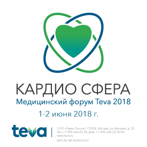 II Медицинский форум Teva &amp;quot;Кардио Сфера&amp;quot;