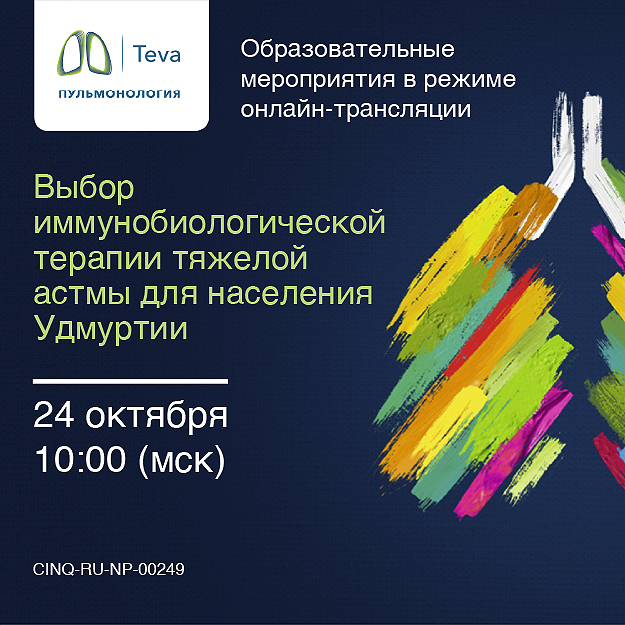 Вебинар &amp;quot;Выбор иммунобиологической терапии тяжелой астмы для населения Удмуртии&amp;quot;