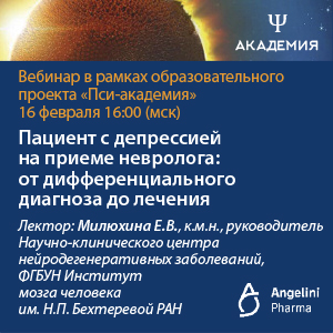 Вебинар &amp;quot;Пациент с депрессией на приеме  невролога: от дифференциального диагноза до лечения&amp;quot;
