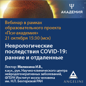 Вебинар «Неврологические последствия COVID-19: ранние и отдаленные»