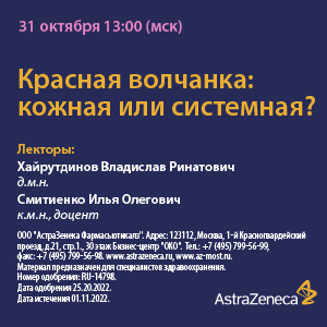 Вебинар «Красная волчанка: кожная или системная?»