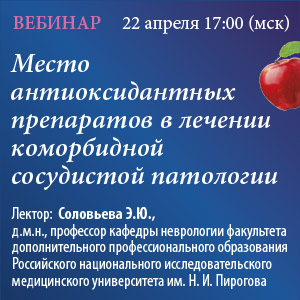 Вебинар &amp;quot;Место антиоксидантных препаратов в лечении коморбидной сосудистой патологии&amp;quot;
