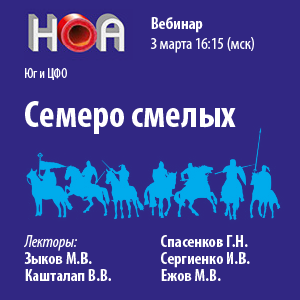 Цикл вебинаров «Семеро смелых» Юг и ЦФО 
