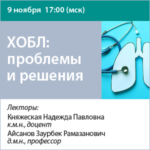 Вебинар «ХОБЛ: проблемы и решения»