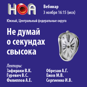 Цикл вебинаров «Не думай о секундах свысока»