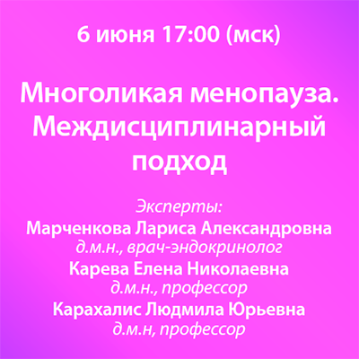 Вебинар «Многоликая менопауза. Междисциплинарный подход»