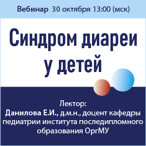 Вебинар &amp;quot;Синдром диареи у детей&amp;quot;