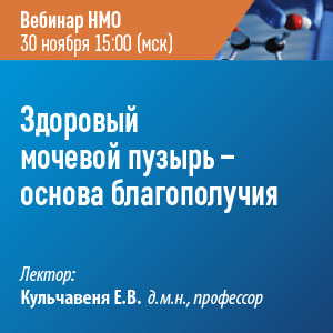 Вебинар НМО «Здоровый мочевой пузырь — основа благополучия»