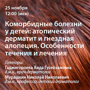 Вебинар «Коморбидные болезни у детей: атопический дерматит и гнездная алопеция. Особенности течения и лечения»
