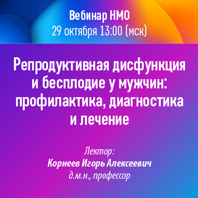 Вебинар НМО «Репродуктивная дисфункция и бесплодие у мужчин: профилактика, диагностика и лечение»