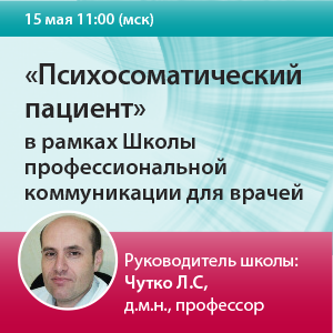 Семинар «Психосоматический пациент» в рамках Школы профессиональной коммуникации для врачей.