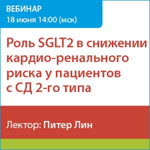 Вебинар &amp;quot;Роль SGLT2 в снижении кардио-ренального риска у пациентов с СД 2-го типа&amp;quot;