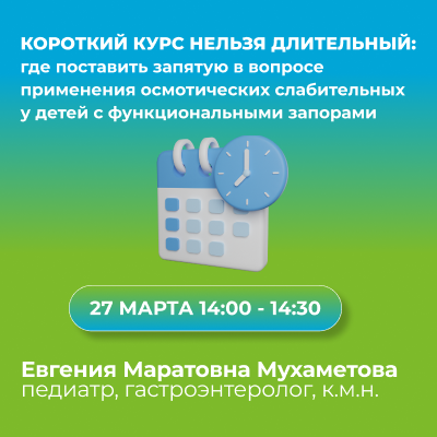 Вебинар «Короткий курс нельзя длительный: где поставить запятую в вопросе применения осмотических слабительных у детей с функциональными запорами»