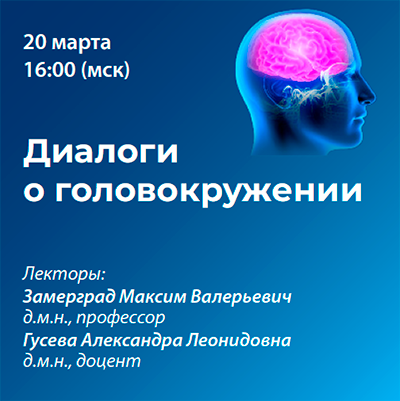 Вебинар «Диалоги о головокружении» 
