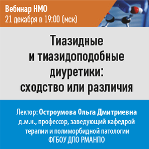 Вебинар НМО «Тиазидные и тиазидоподобные диуретики: сходство или различия»