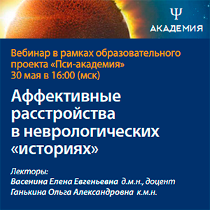 Вебинар «Аффективные расстройства в неврологических &amp;quot;историях&amp;quot;»