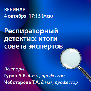 Вебинар «Респираторный детектив: итоги совета экспертов»