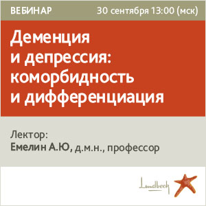 Вебинар &amp;quot;Деменция и депрессия: коморбидность и дифференциация&amp;quot;
