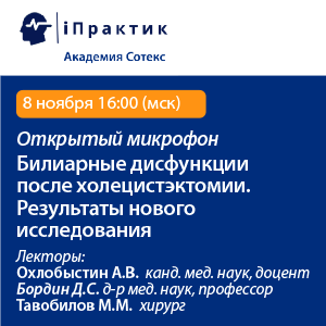Открытый микрофон «Билиарные дисфункции после холецистэктомии. Результаты нового исследования»