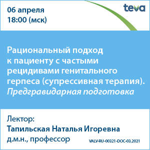 Вебинар «Рациональный подход к пациенту с частыми рецидивами генитального герпеса (супрессивная терапия). Предгравидарная подготовка»