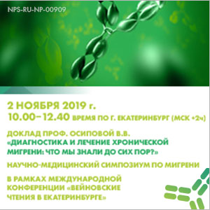 Межрегиональная научно-практическая конференция с международным участием «Вейновские чтения в Екатеринбурге: междисциплинарная неврология»
